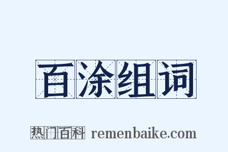 百涂组词是什么意思的图片